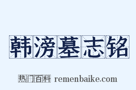 韩滂墓志铭是什么意思的图片